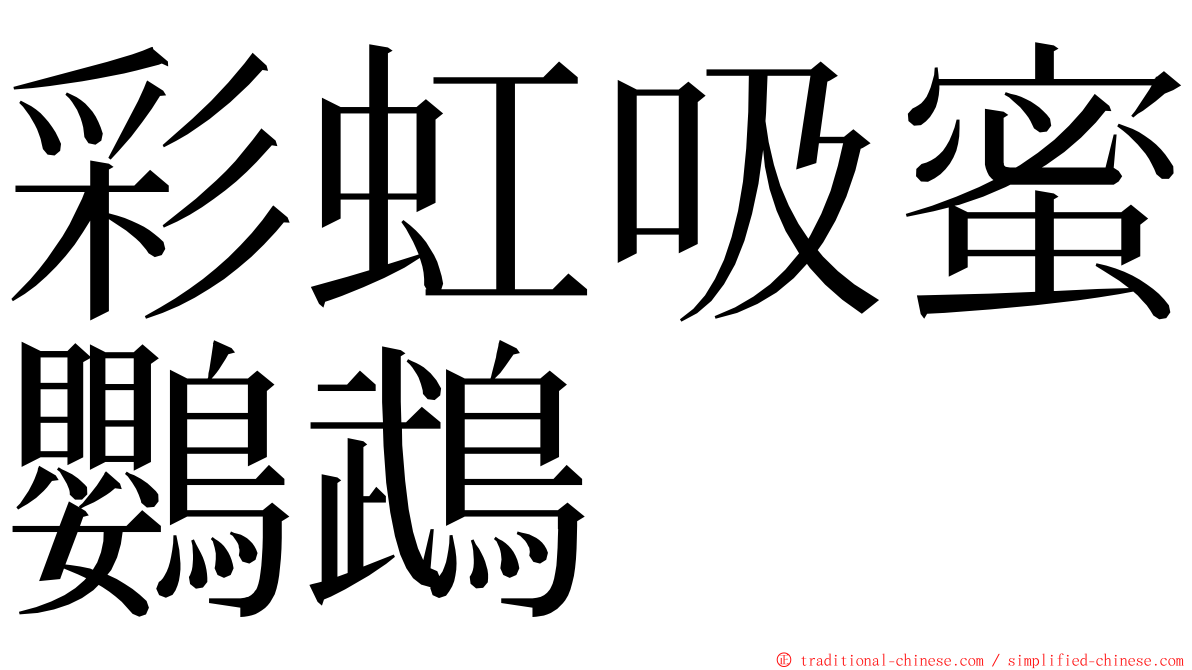 彩虹吸蜜鸚鵡 ming font