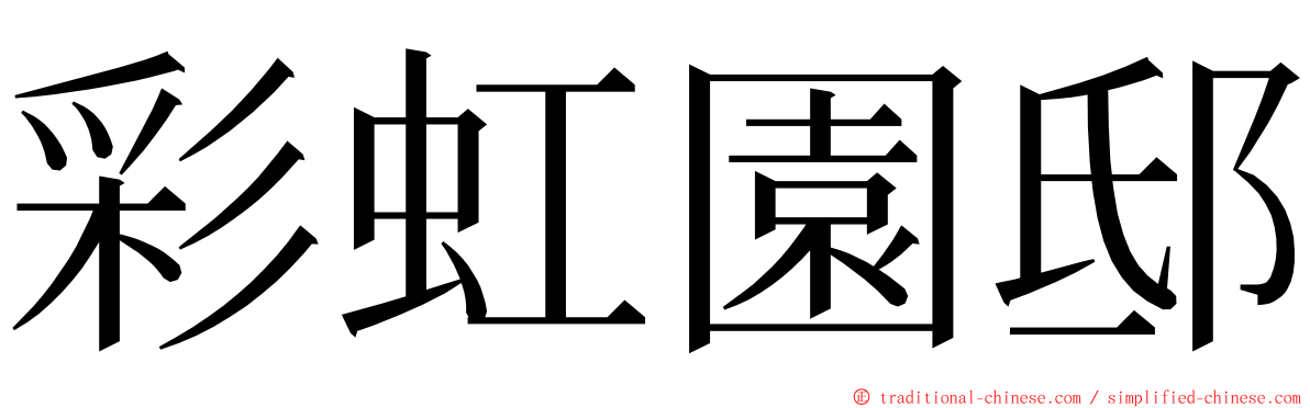 彩虹園邸 ming font