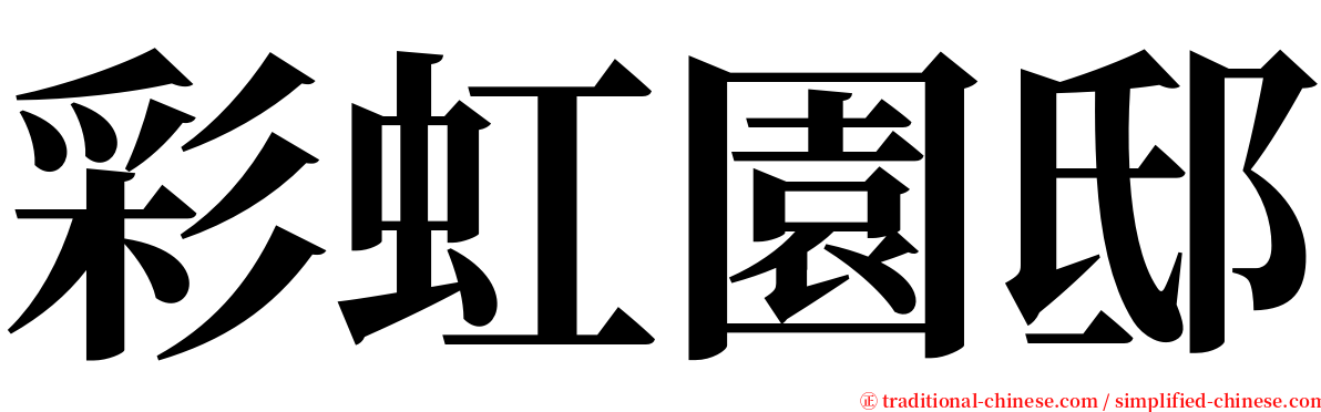 彩虹園邸 serif font