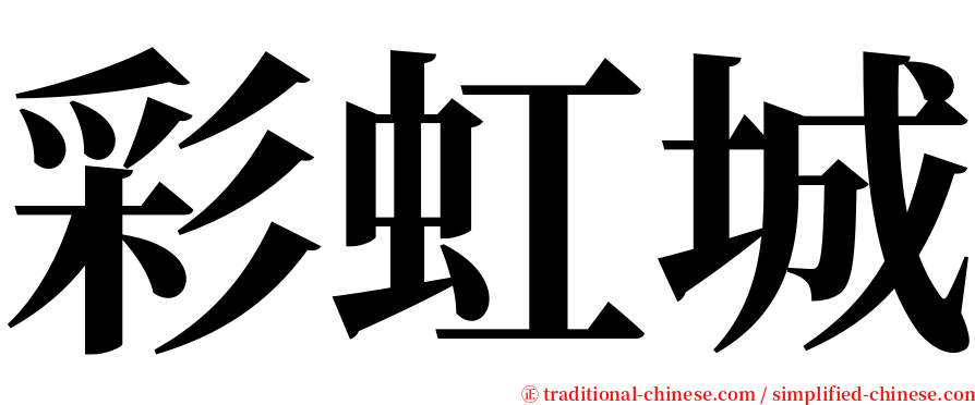 彩虹城 serif font