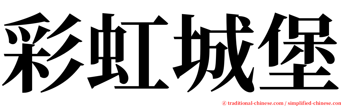 彩虹城堡 serif font