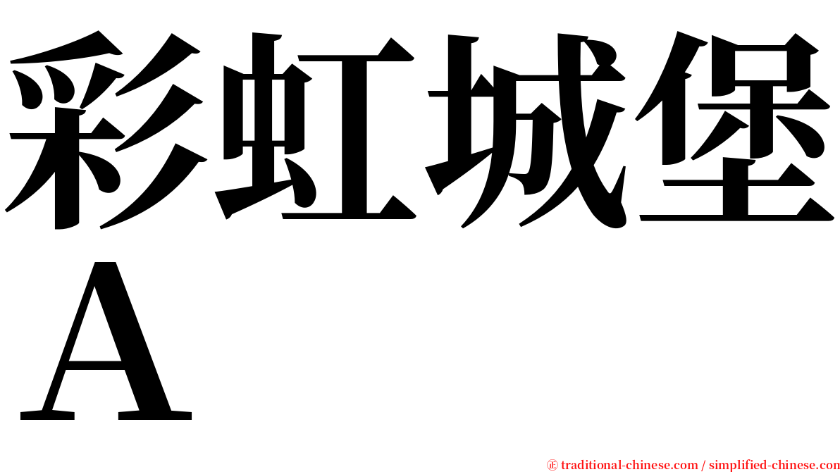 彩虹城堡Ａ serif font