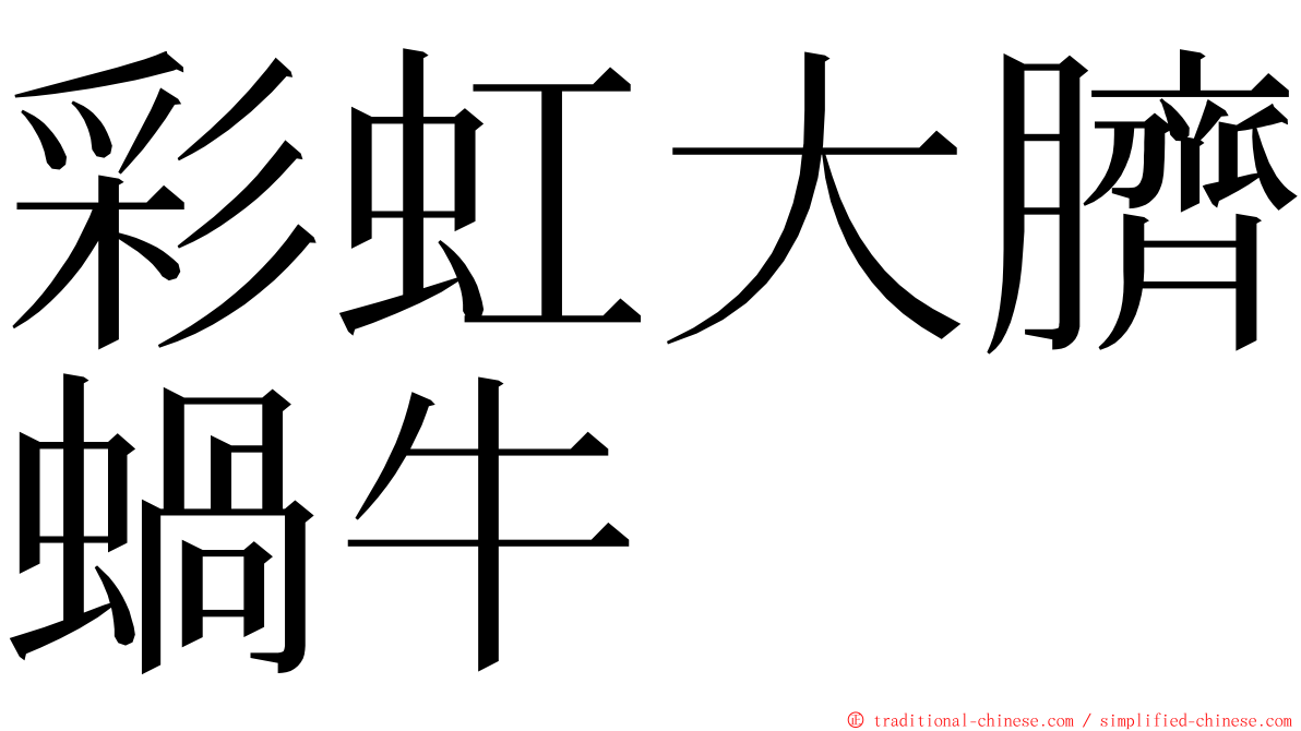 彩虹大臍蝸牛 ming font