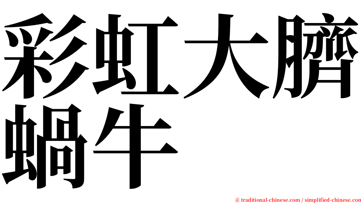 彩虹大臍蝸牛 serif font