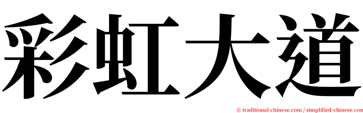 彩虹大道 serif font