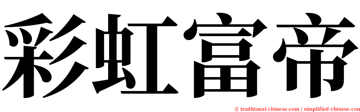 彩虹富帝 serif font