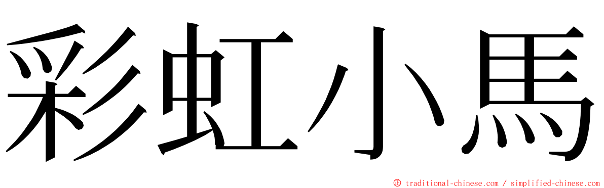 彩虹小馬 ming font