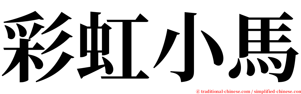 彩虹小馬 serif font