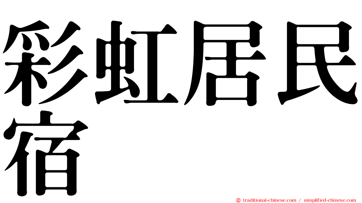 彩虹居民宿