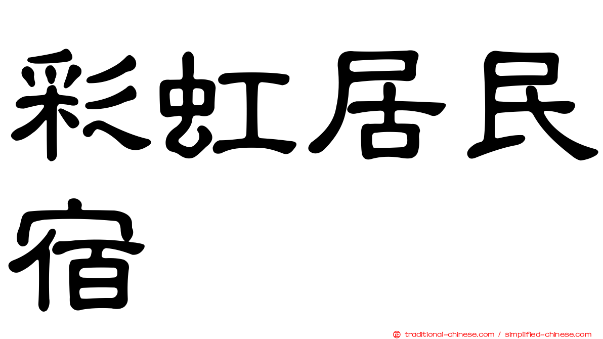 彩虹居民宿