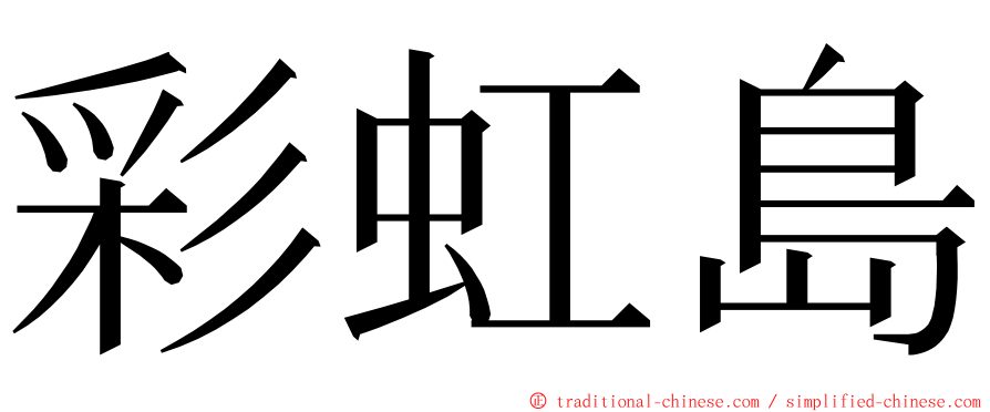 彩虹島 ming font