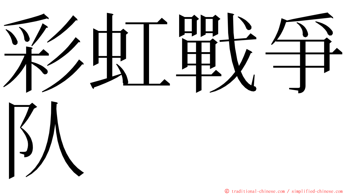 彩虹戰爭队 ming font