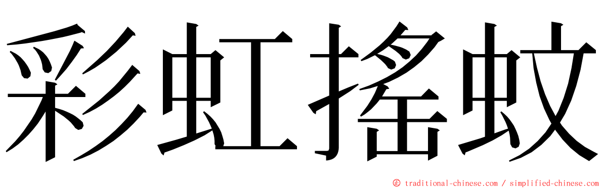 彩虹搖蚊 ming font