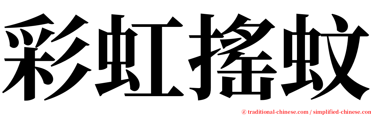 彩虹搖蚊 serif font