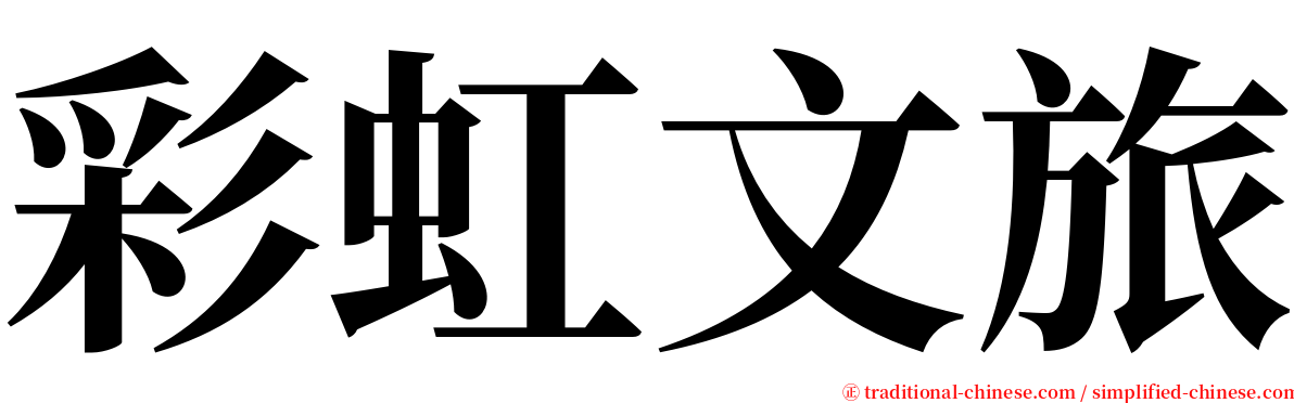 彩虹文旅 serif font