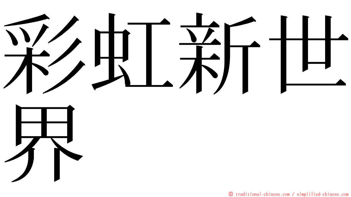 彩虹新世界 ming font