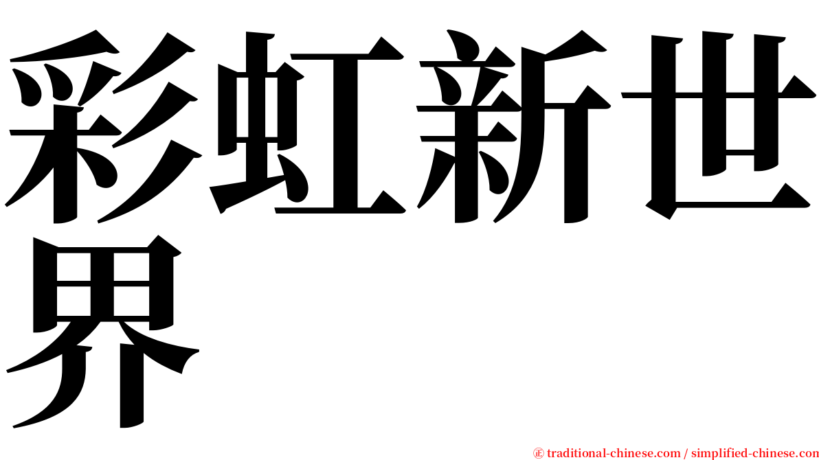 彩虹新世界 serif font