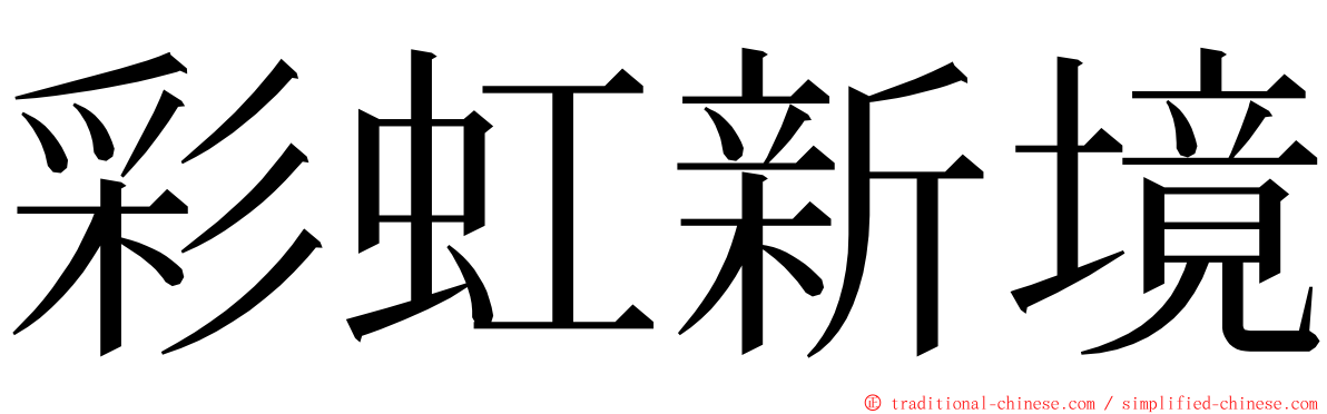 彩虹新境 ming font