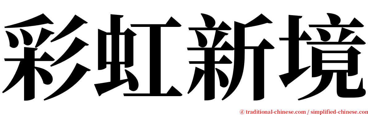 彩虹新境 serif font