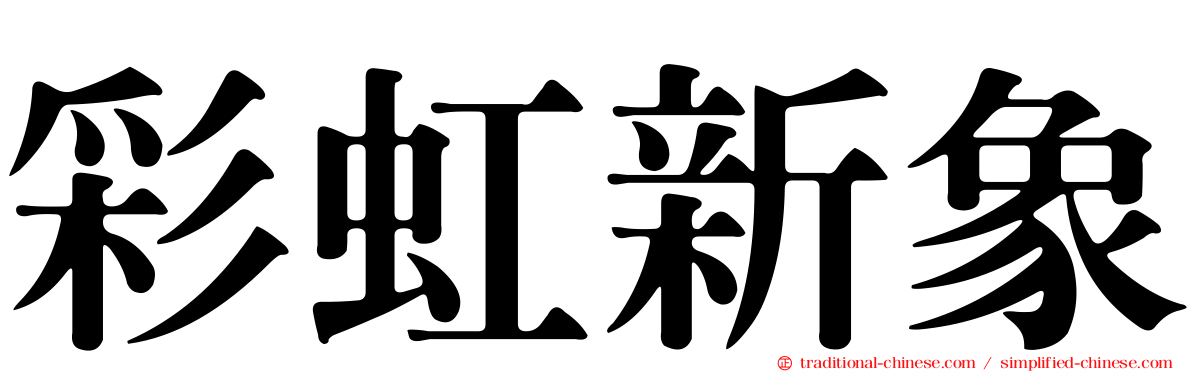 彩虹新象