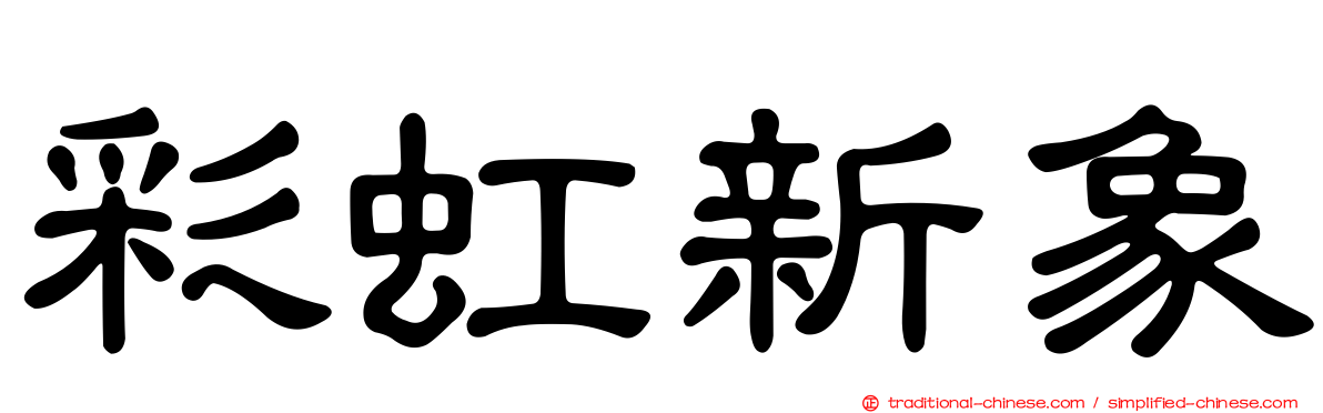 彩虹新象