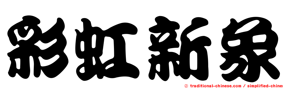 彩虹新象