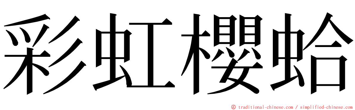 彩虹櫻蛤 ming font