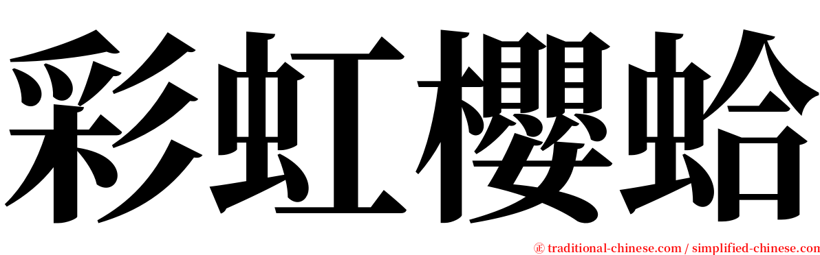 彩虹櫻蛤 serif font
