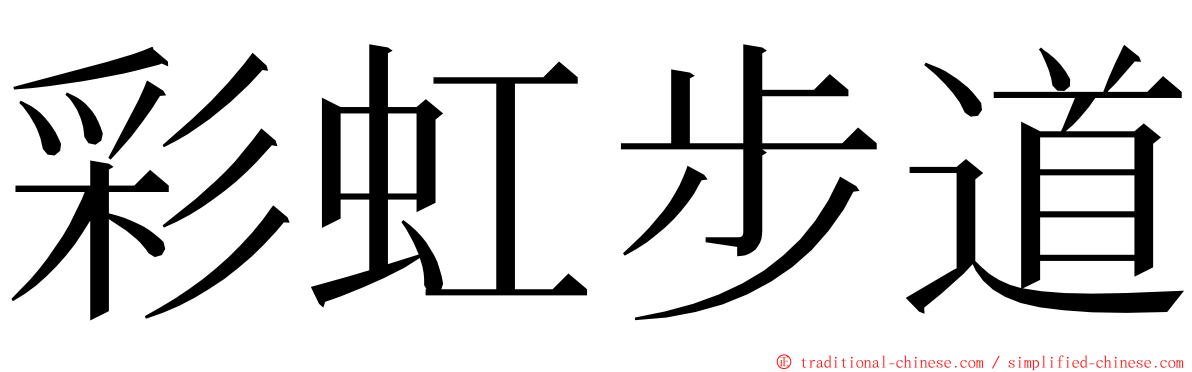 彩虹步道 ming font