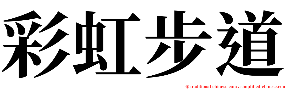 彩虹步道 serif font