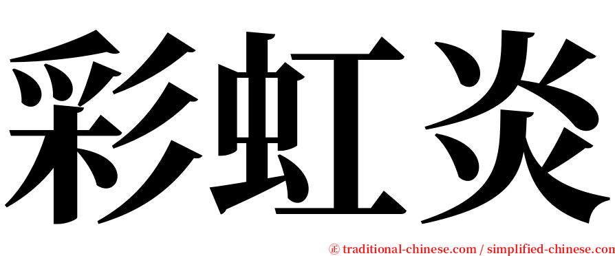 彩虹炎 serif font