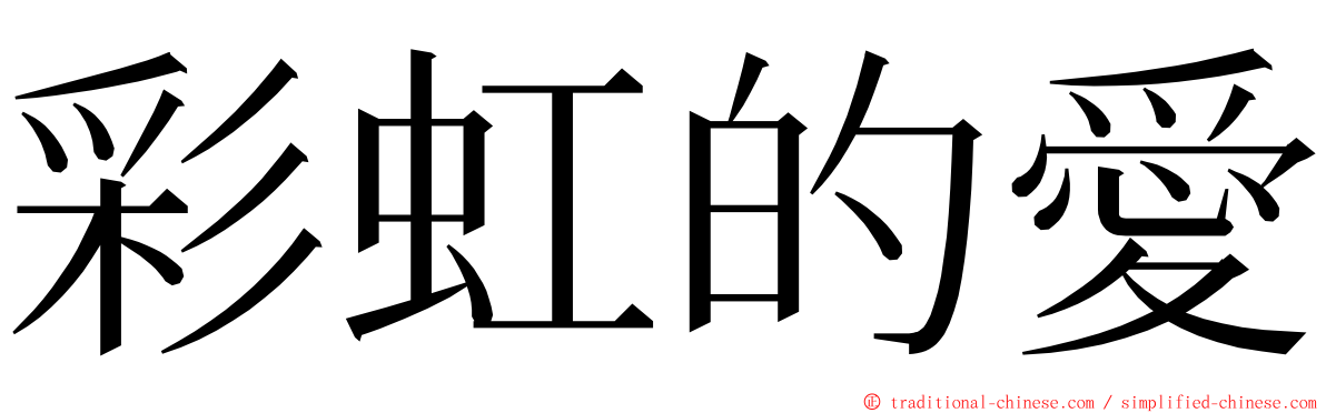 彩虹的愛 ming font