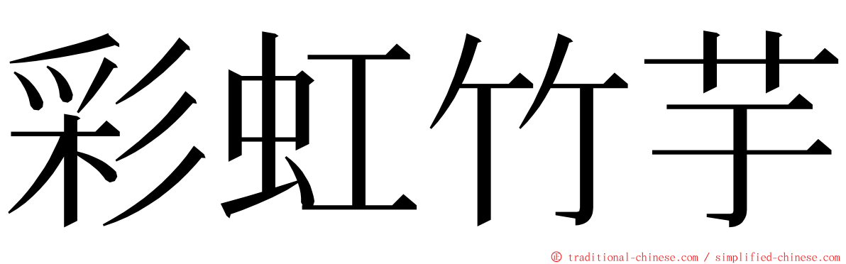 彩虹竹芋 ming font