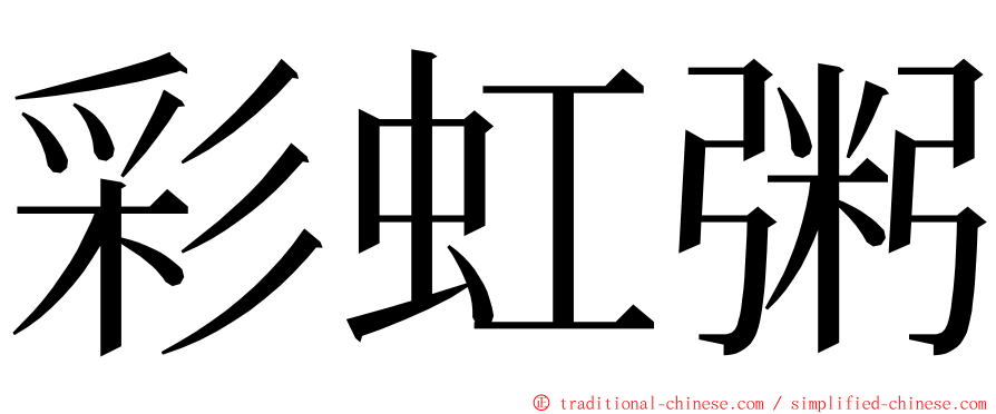 彩虹粥 ming font