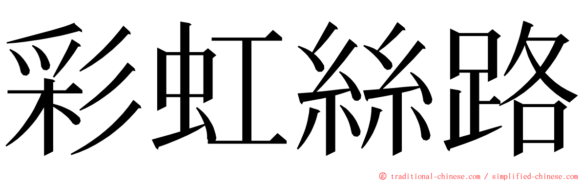 彩虹絲路 ming font