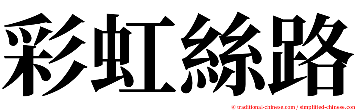 彩虹絲路 serif font