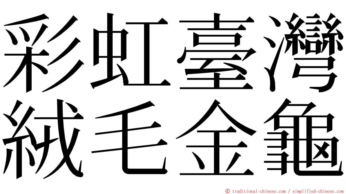 彩虹臺灣絨毛金龜 ming font