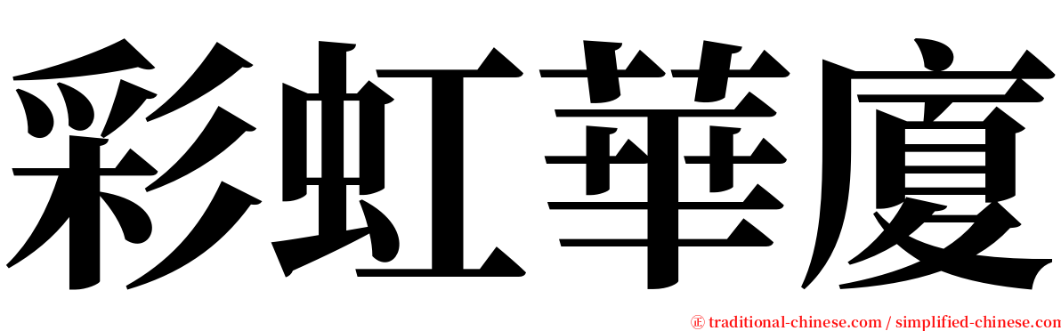 彩虹華廈 serif font