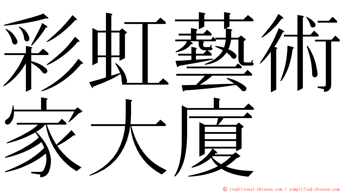 彩虹藝術家大廈 ming font