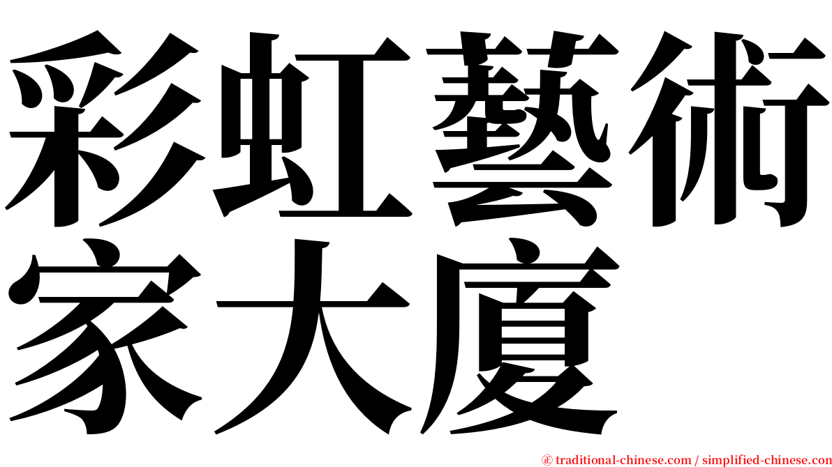 彩虹藝術家大廈 serif font