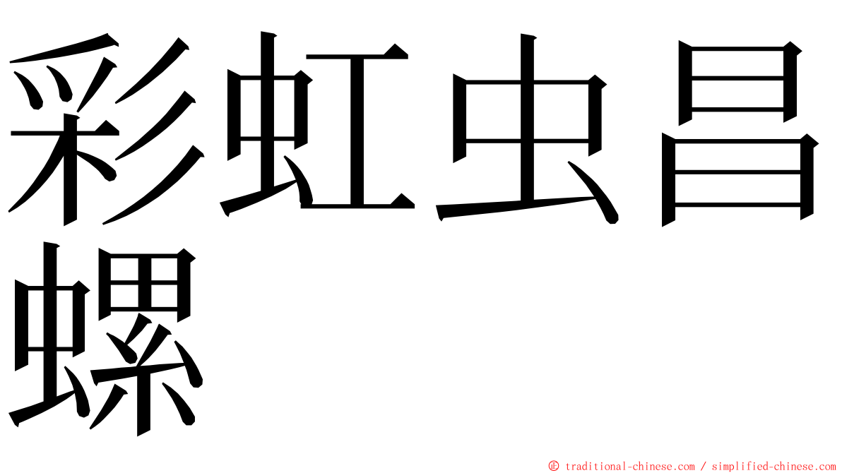 彩虹虫昌螺 ming font