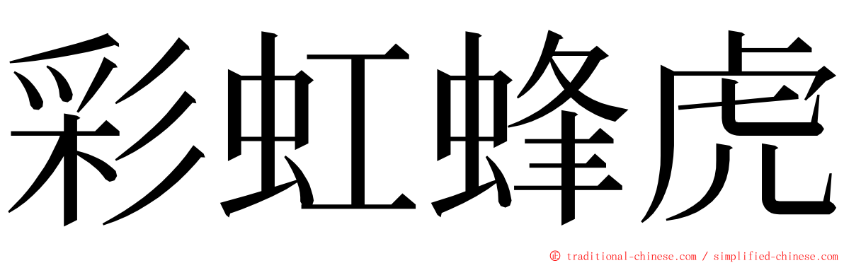 彩虹蜂虎 ming font