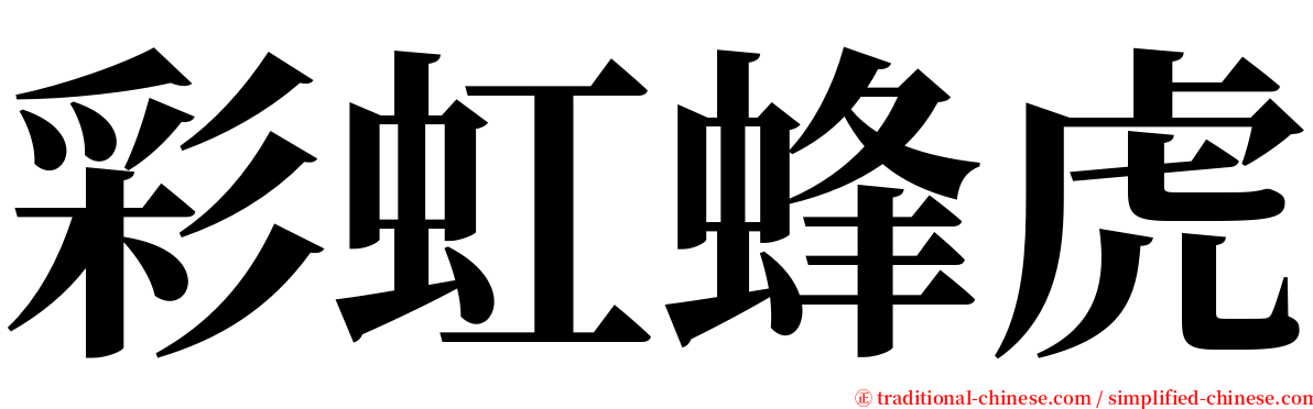 彩虹蜂虎 serif font