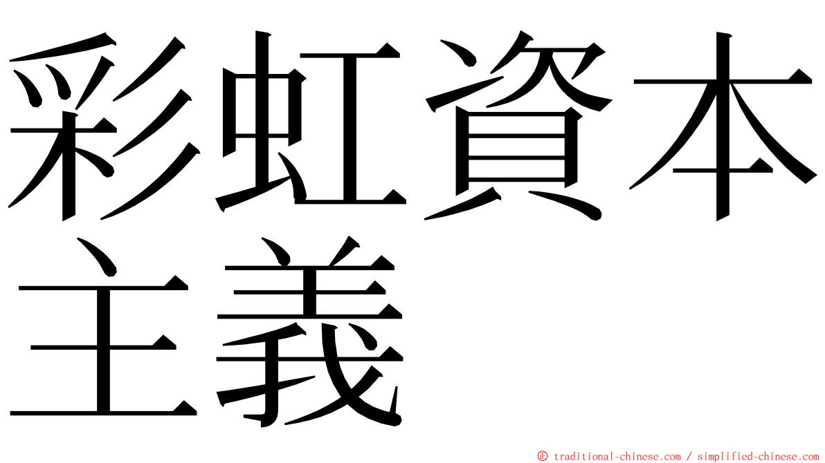 彩虹資本主義 ming font