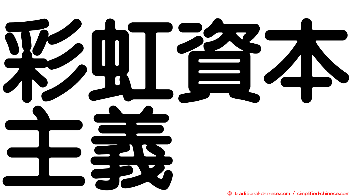 彩虹資本主義