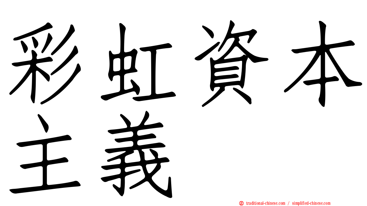 彩虹資本主義
