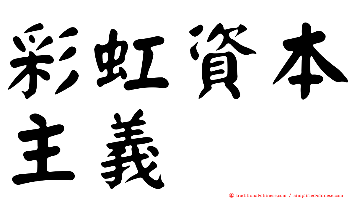 彩虹資本主義
