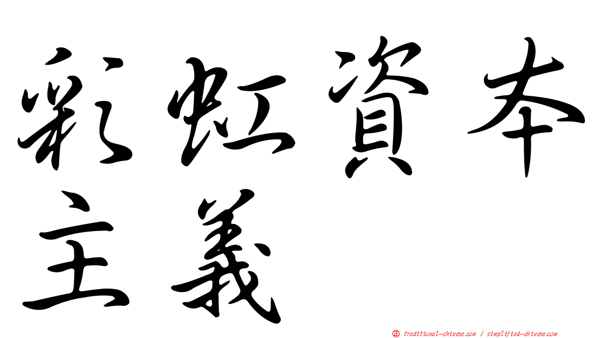 彩虹資本主義
