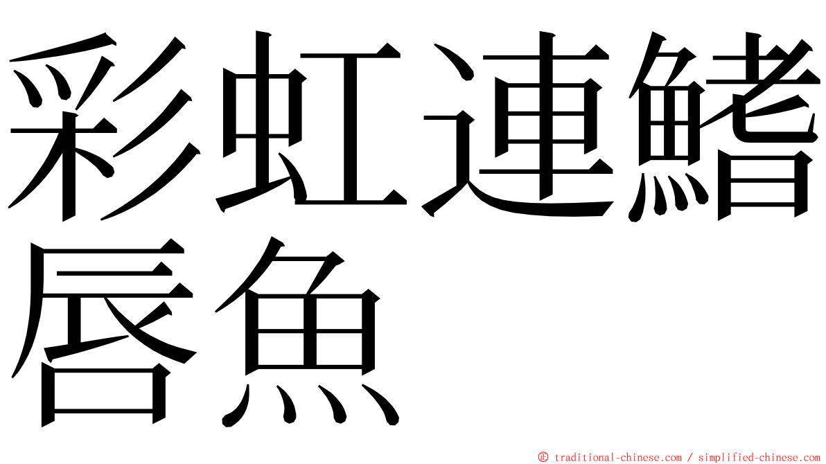 彩虹連鰭唇魚 ming font