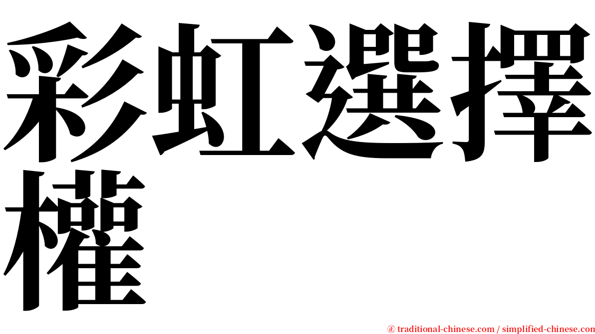 彩虹選擇權 serif font